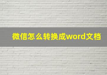 微信怎么转换成word文档