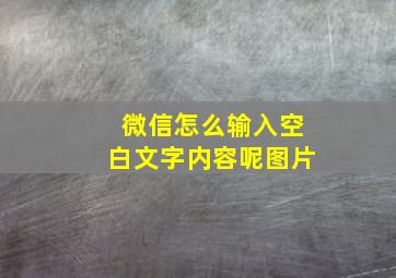 微信怎么输入空白文字内容呢图片