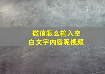 微信怎么输入空白文字内容呢视频