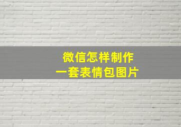 微信怎样制作一套表情包图片