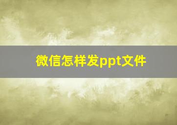 微信怎样发ppt文件