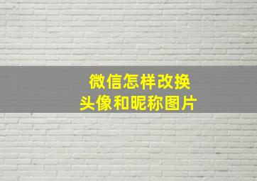 微信怎样改换头像和昵称图片