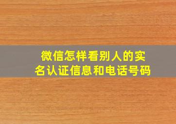 微信怎样看别人的实名认证信息和电话号码