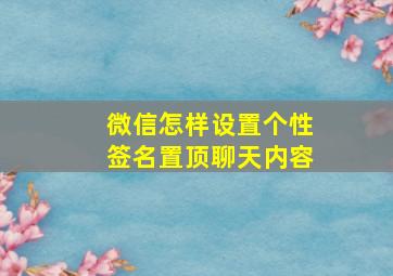 微信怎样设置个性签名置顶聊天内容