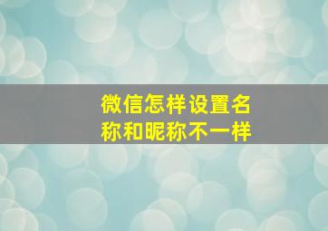 微信怎样设置名称和昵称不一样