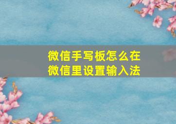 微信手写板怎么在微信里设置输入法