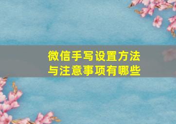 微信手写设置方法与注意事项有哪些