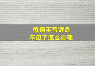 微信手写键盘不见了怎么办呢