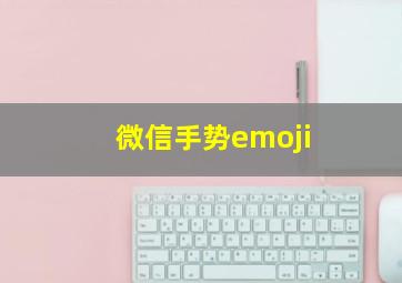 微信手势emoji