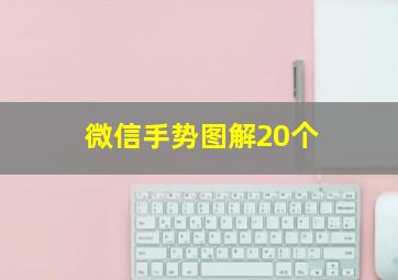 微信手势图解20个