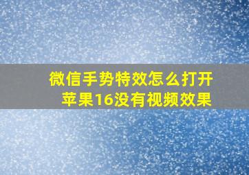 微信手势特效怎么打开苹果16没有视频效果