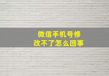 微信手机号修改不了怎么回事