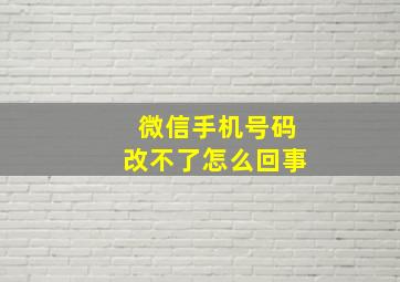 微信手机号码改不了怎么回事