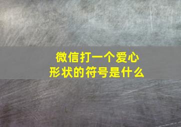 微信打一个爱心形状的符号是什么