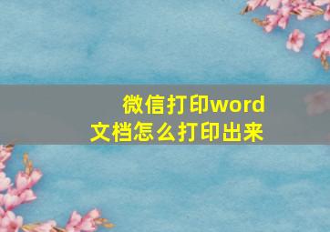 微信打印word文档怎么打印出来