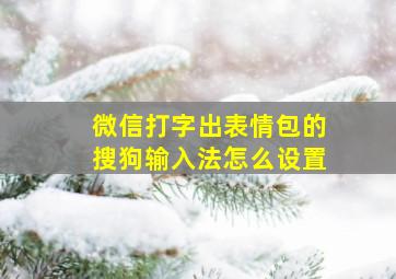 微信打字出表情包的搜狗输入法怎么设置