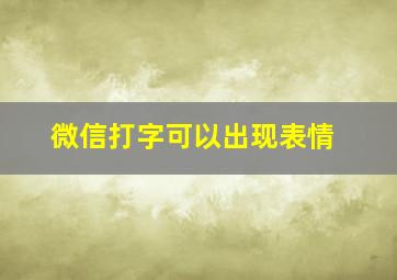 微信打字可以出现表情