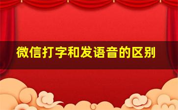 微信打字和发语音的区别