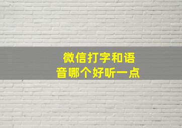 微信打字和语音哪个好听一点