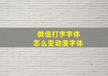 微信打字字体怎么变动漫字体