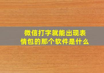 微信打字就能出现表情包的那个软件是什么