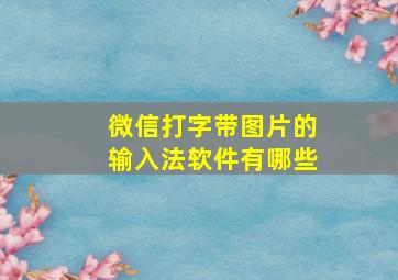 微信打字带图片的输入法软件有哪些