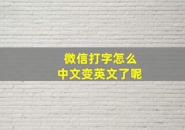 微信打字怎么中文变英文了呢