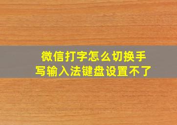 微信打字怎么切换手写输入法键盘设置不了