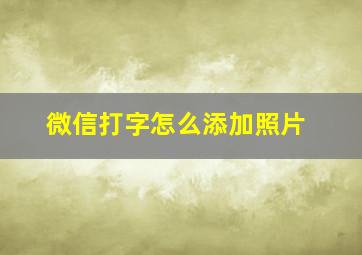 微信打字怎么添加照片