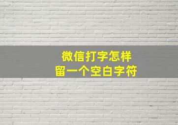 微信打字怎样留一个空白字符