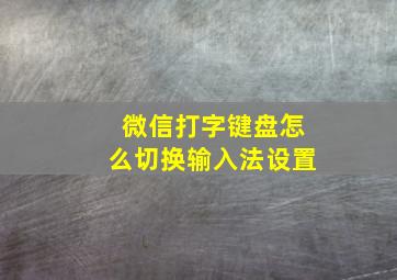 微信打字键盘怎么切换输入法设置