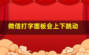 微信打字面板会上下跳动