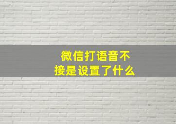 微信打语音不接是设置了什么