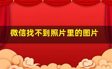 微信找不到照片里的图片