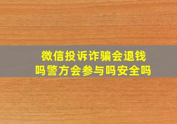 微信投诉诈骗会退钱吗警方会参与吗安全吗