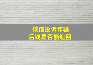 微信投诉诈骗后钱是否能追回