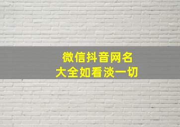 微信抖音网名大全如看淡一切