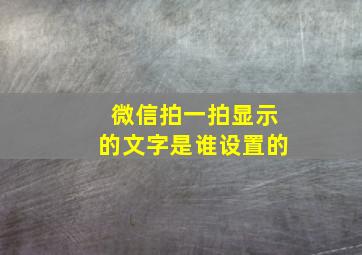 微信拍一拍显示的文字是谁设置的