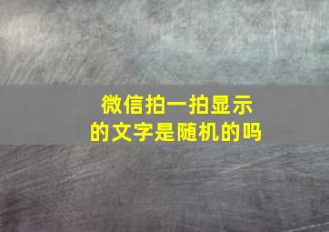 微信拍一拍显示的文字是随机的吗