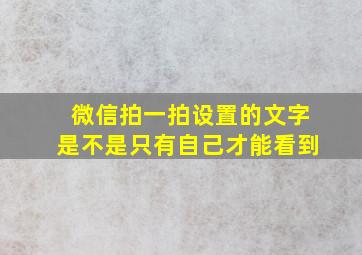 微信拍一拍设置的文字是不是只有自己才能看到