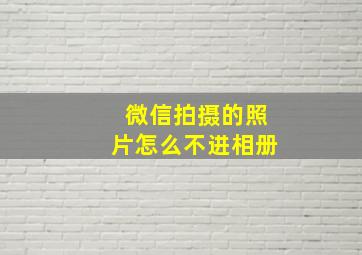 微信拍摄的照片怎么不进相册