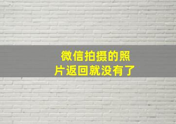 微信拍摄的照片返回就没有了