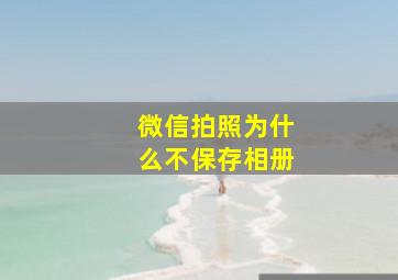 微信拍照为什么不保存相册