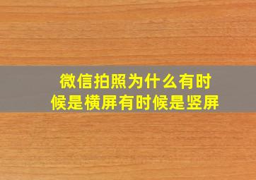 微信拍照为什么有时候是横屏有时候是竖屏