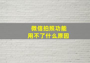 微信拍照功能用不了什么原因