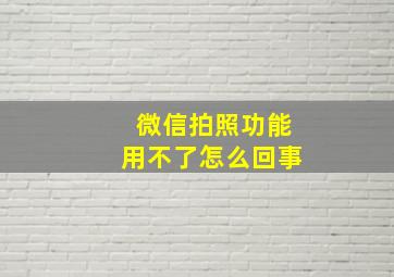 微信拍照功能用不了怎么回事