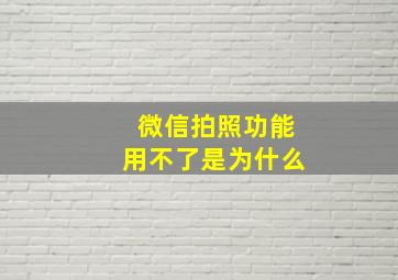 微信拍照功能用不了是为什么