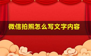 微信拍照怎么写文字内容