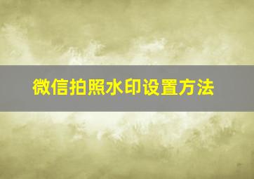 微信拍照水印设置方法