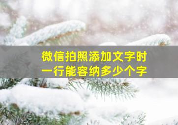 微信拍照添加文字时一行能容纳多少个字